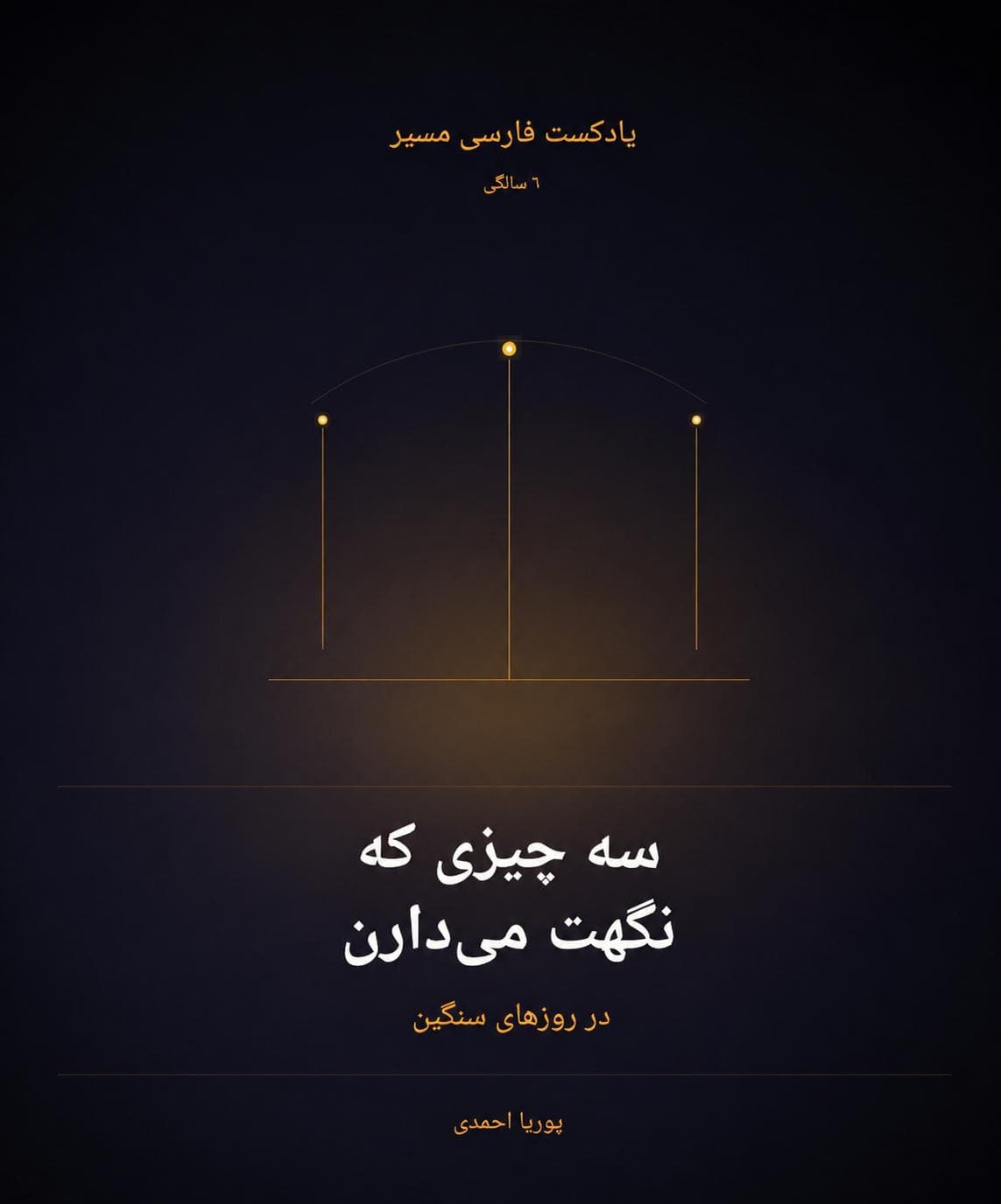 سه مهارت کمک کننده برای این روزها