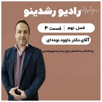 9-4: خیام درمانی بعد از جنگ | ققنوسی در دل تهدید ها و امید در فصل بحران گفتگو با دکتر نوده ‌ای