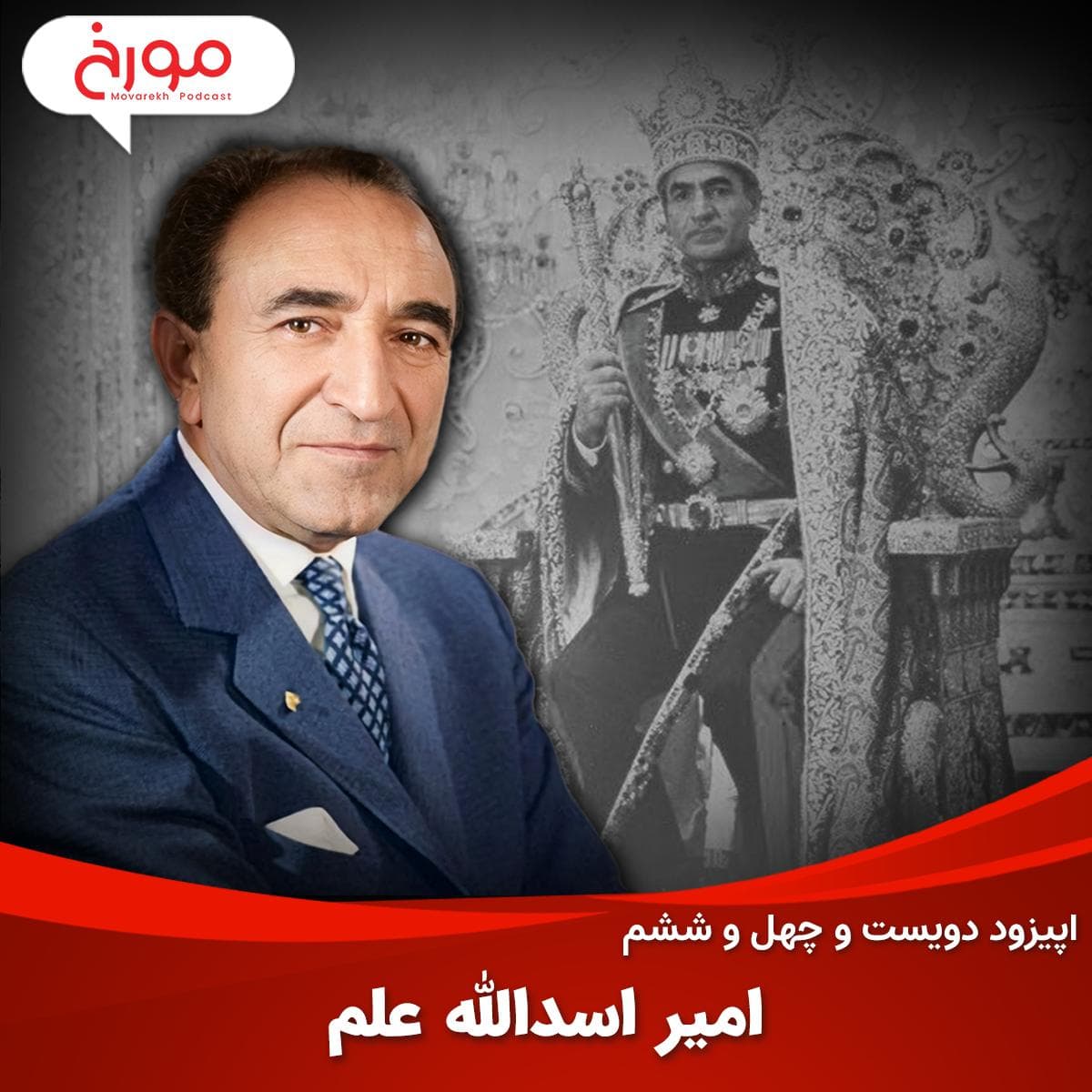 اپیزود دویست و چهل و ششم: امیر اسدالله علم