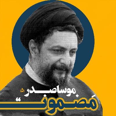 رادیو مضمون | نسک دوم: موسا صدر (۵)