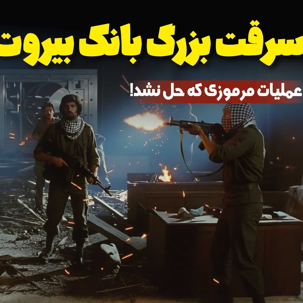 بزرگترین سرقت از صندوق امانات تاریخ | موساد، گروههای فلسطینی یا نیروهای ویژه؟!