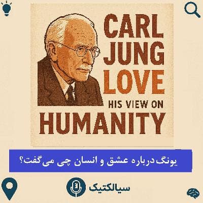 سیالکتیک: یونگ درباره عشق و انسان چی می‌گفت؟