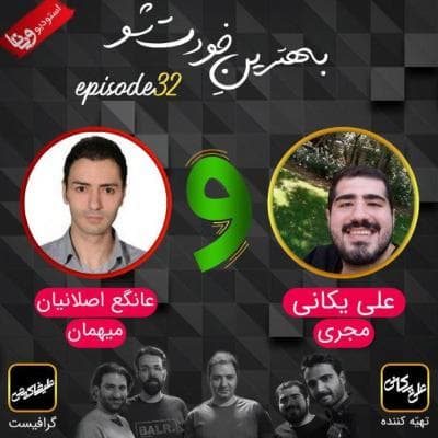 اپیزود ۳۲: گفتگو با عانگع اصلانیان (مدیر مجموعه مدرسه فیتنس)