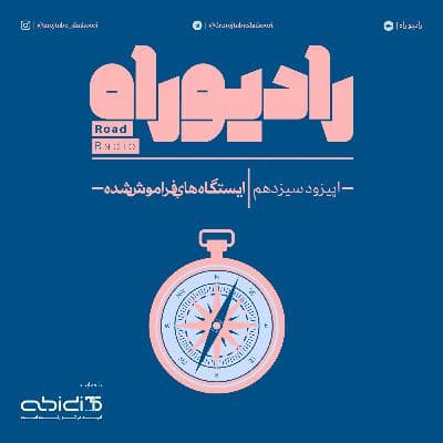 رادیو راه: فصل دوم، قسمت سوم: ایستگاه هایِ فراموش شده