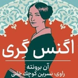 اگنس گری
