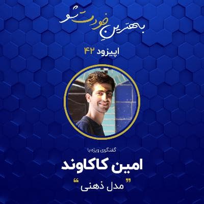 اپیزود 42: مدل ذهنی با امین کاکاوند