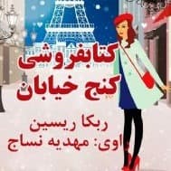 کتابفروشی کنج خیابان