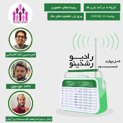 رادیو رشدینو فصل 4 - قسمت 29