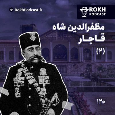 داستان زندگی مظفرالدین شاه قسمت دوم