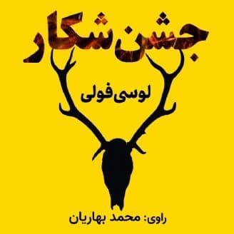 جشن شکار