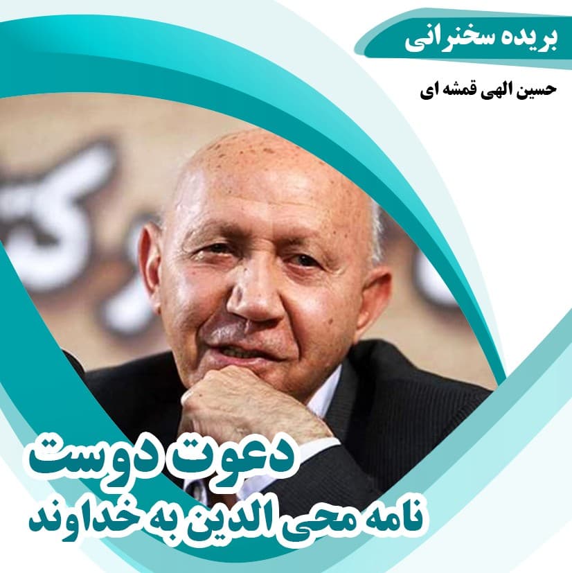 دعوت دوست، نامه محی الدین به خداوند