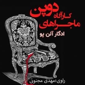 ماجراهای کارآگاه دوپن