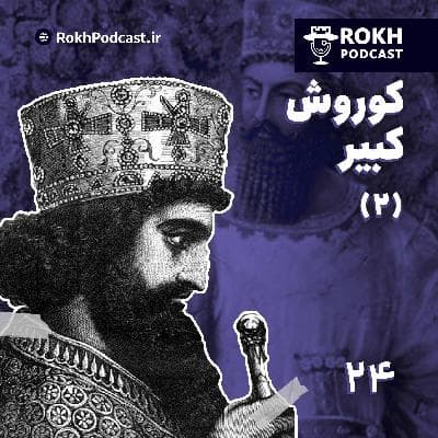 کوروش کبیر(2) | داستان زندگی کوروش هخامنش