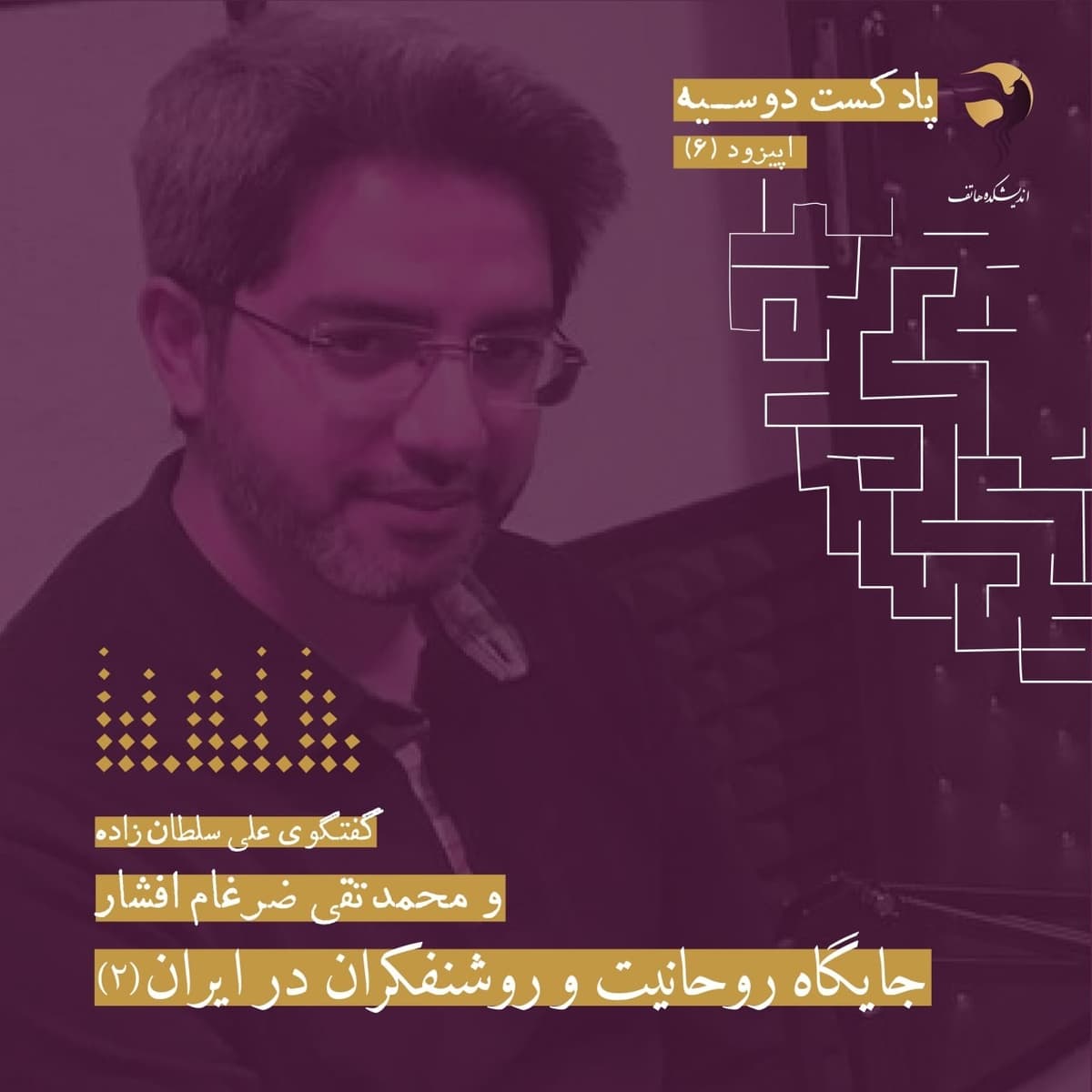 قسمت ششم: جایگاه روحانیت و روشنفکران در ایران | گفت‌وگو با محمد ضرغام افشار