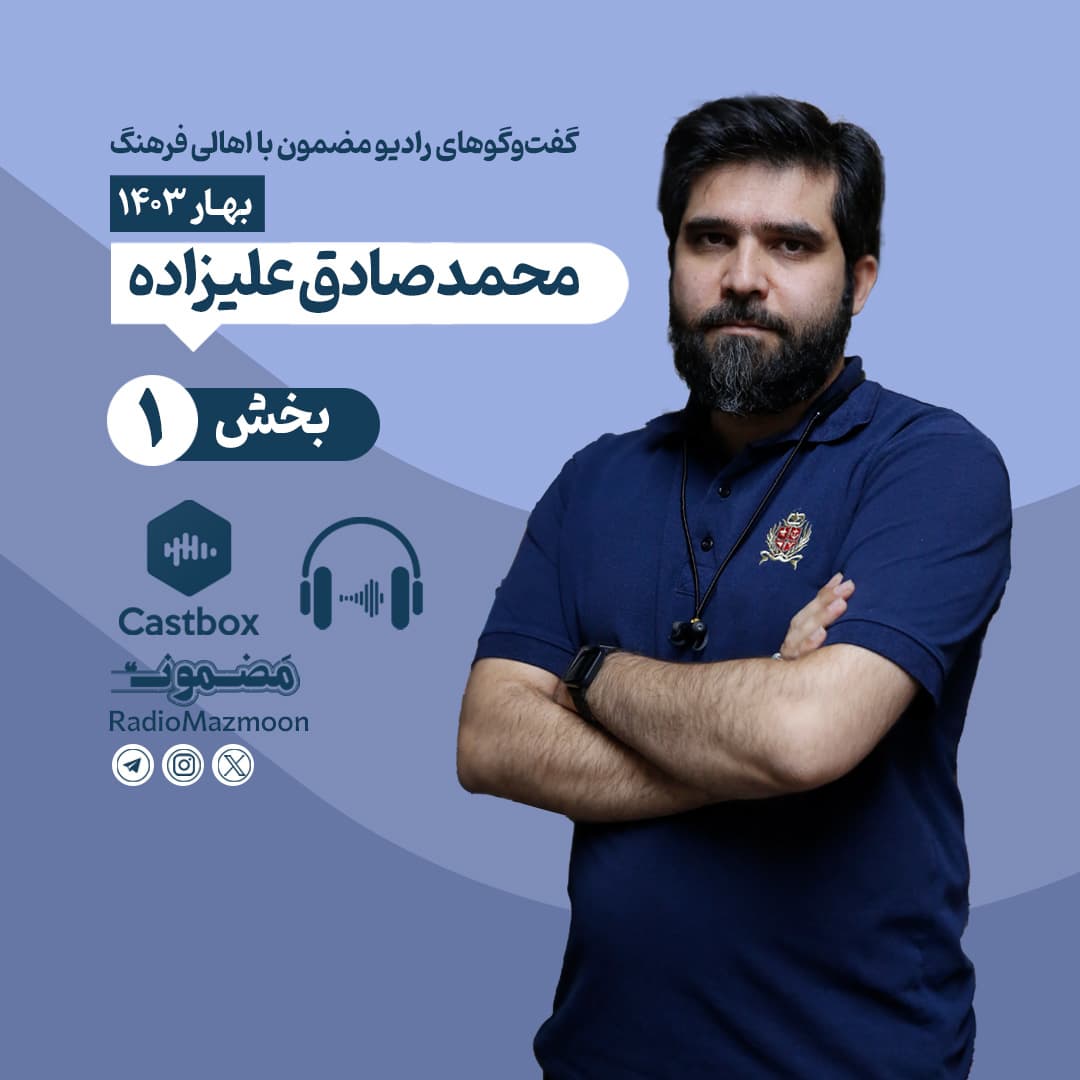 رادیو مضمون | گفتوگو با محمدصادق علیزاده (۱)
