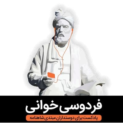 صدوسی‌ودوم: داستان بهرام و ماهیار گوهرفروش