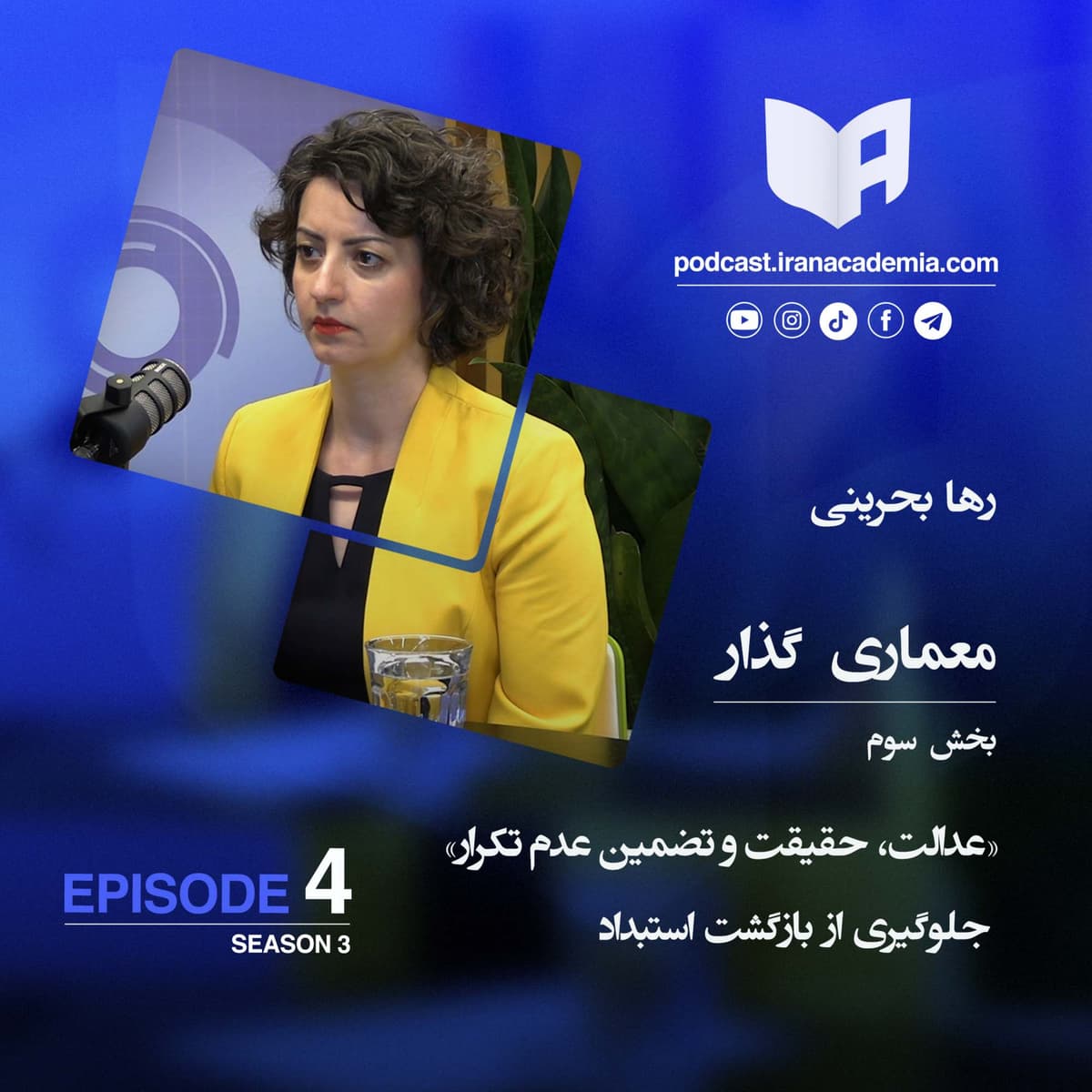 معماری گذار: بخش سوم: عدالت، حقیقت، و تضمین عدم تکرار