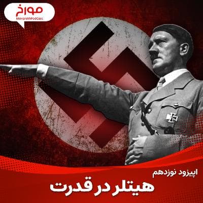 اپیزود نوزدهم: جنگ جهانی دوم(قسمت دوم)، هیتلر در قدرت