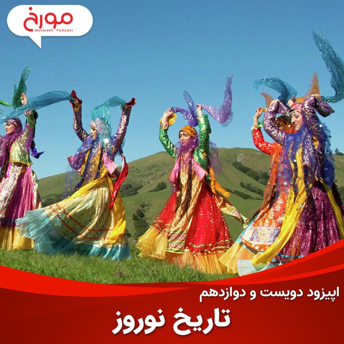 اپیزود دویست و دوازدهم : تاریخ نوروز