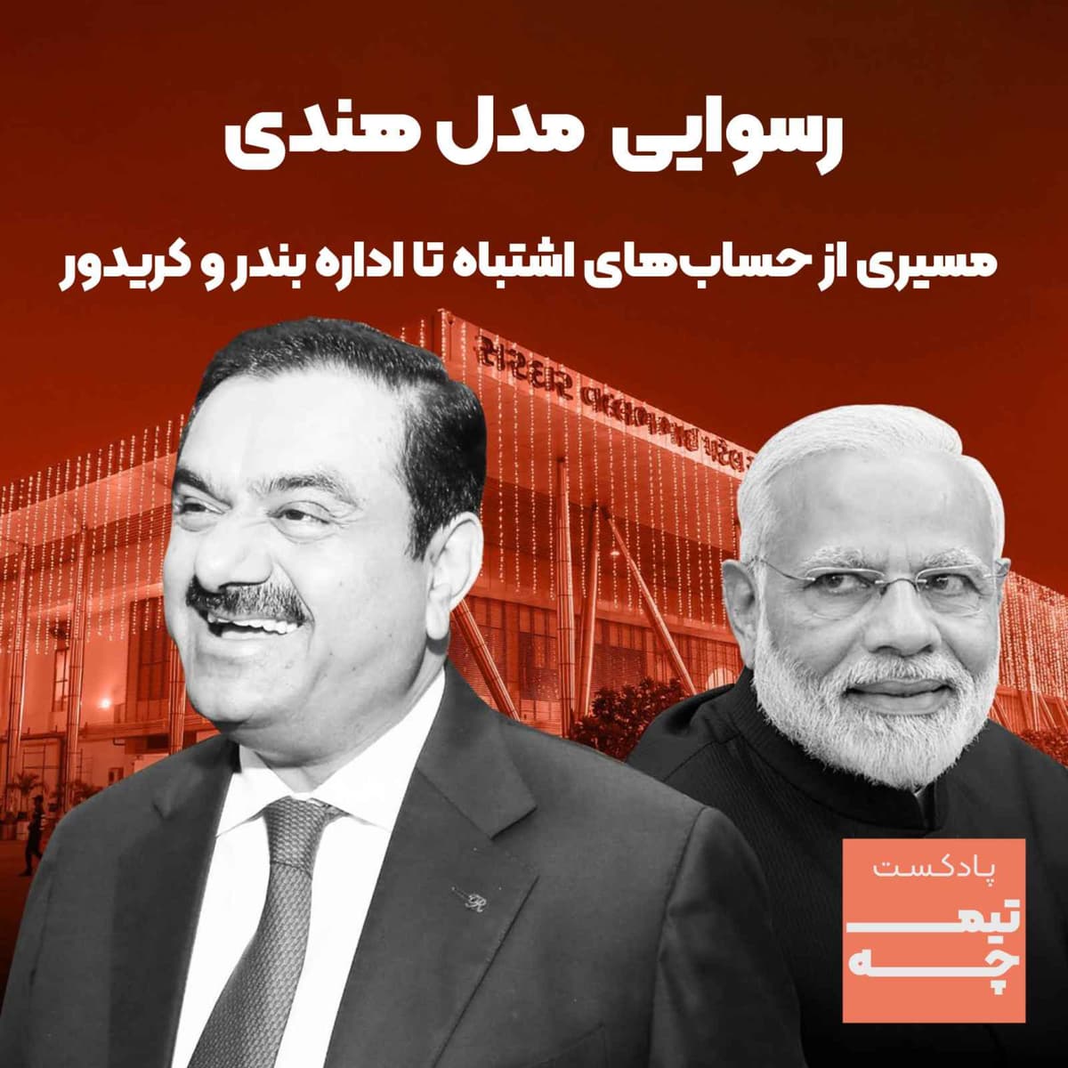 رسوایی مدل هندی