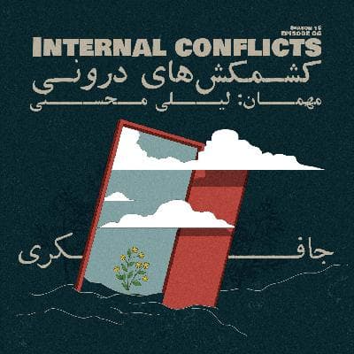 Episode 04 - Internal conflicts (کشمکش های درونی)