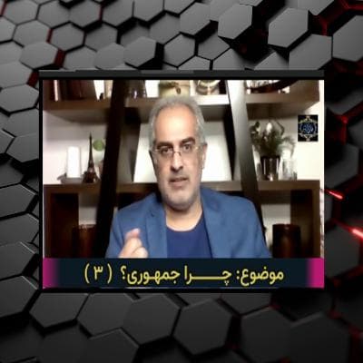 جمهوری ( ۳ )