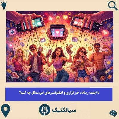 با اینهمه رسانه، خبرگزاری و اینفلوئنسر غیرمستقل چه کنیم؟