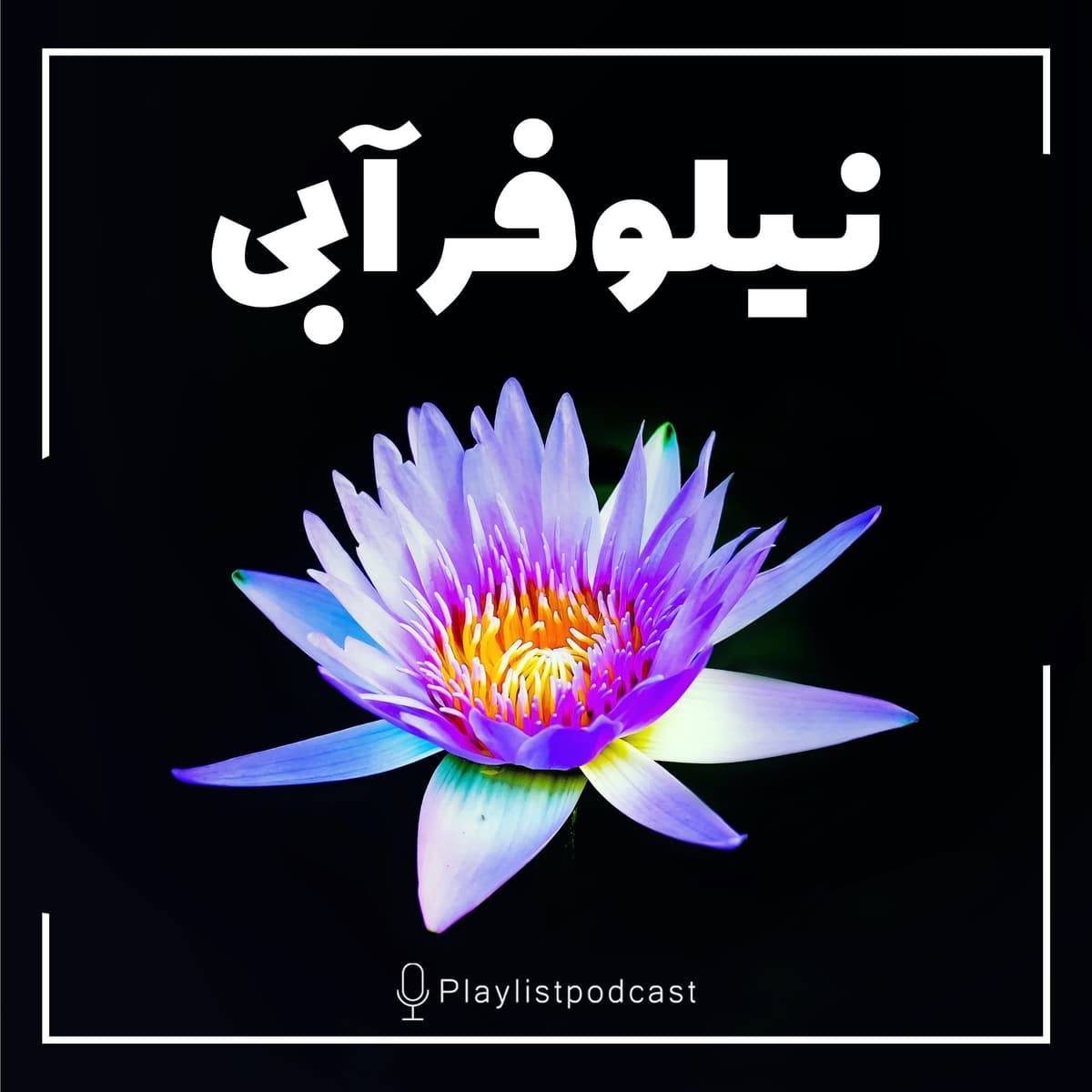 پلی لیست - نیلوفرآبی
