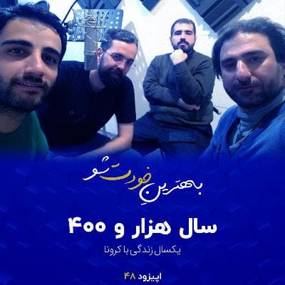اپیزود 48: سال هزار و 400 با تیم بهترین خودت شو