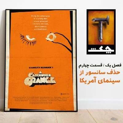 چکش S01 E04 / حذف سانسور از سینمای آمریکا