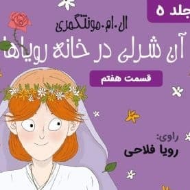 آنه در خانه ی رویاها - قسمت ۷