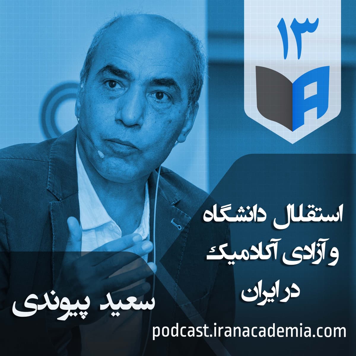 اپیزود ۱۳ - استقلال دانشگاه و آزادی آکادمیک در ایران - سعید پیوندی