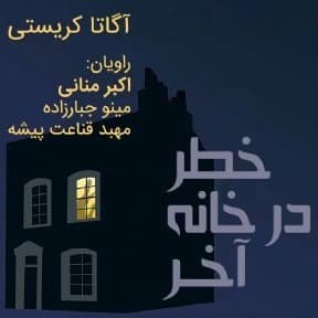 خطر در خانه آخر