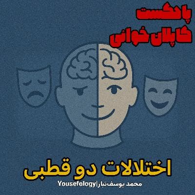 دسته بندی اختلالات دوقطبی  - کاپلان و سادوک