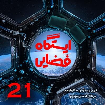 ایستگاه فضایی - اپیزود 21