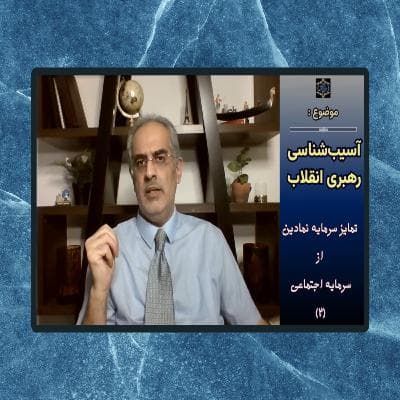 موضوع:آسیب‌شناسی رهبری انقلاب؛ تمایز سرمایه‌ نمادین از سرمایه اجتماعی(۲)