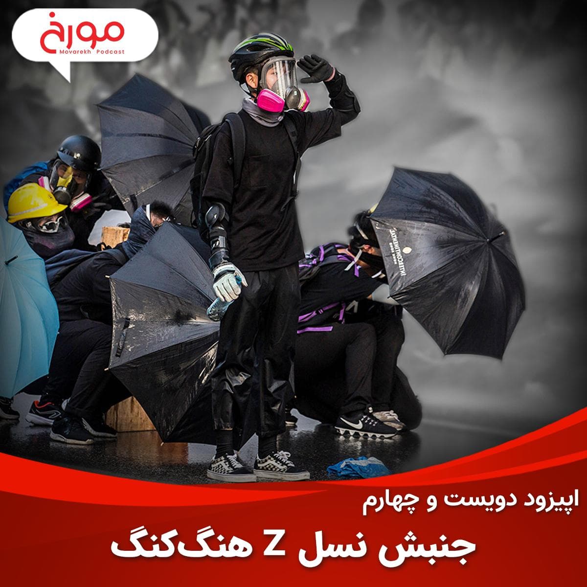اپیزود دویست و چهارم : جنبش نسل زد هنگ‌ کنگ | یک جنبش اعتراضی تکنولوژیک