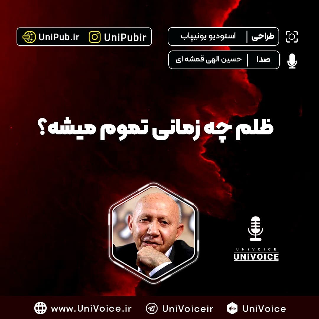 ظلم چه زمانی تموم میشه؟