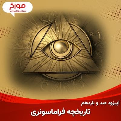 اپیزود صد و یازدهم: تاریخچه فرماسونری ، داستان مرموزترین فرقه تاریخ