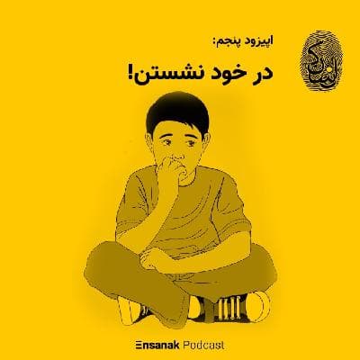 اپیزود پنجم: با خود نشستن