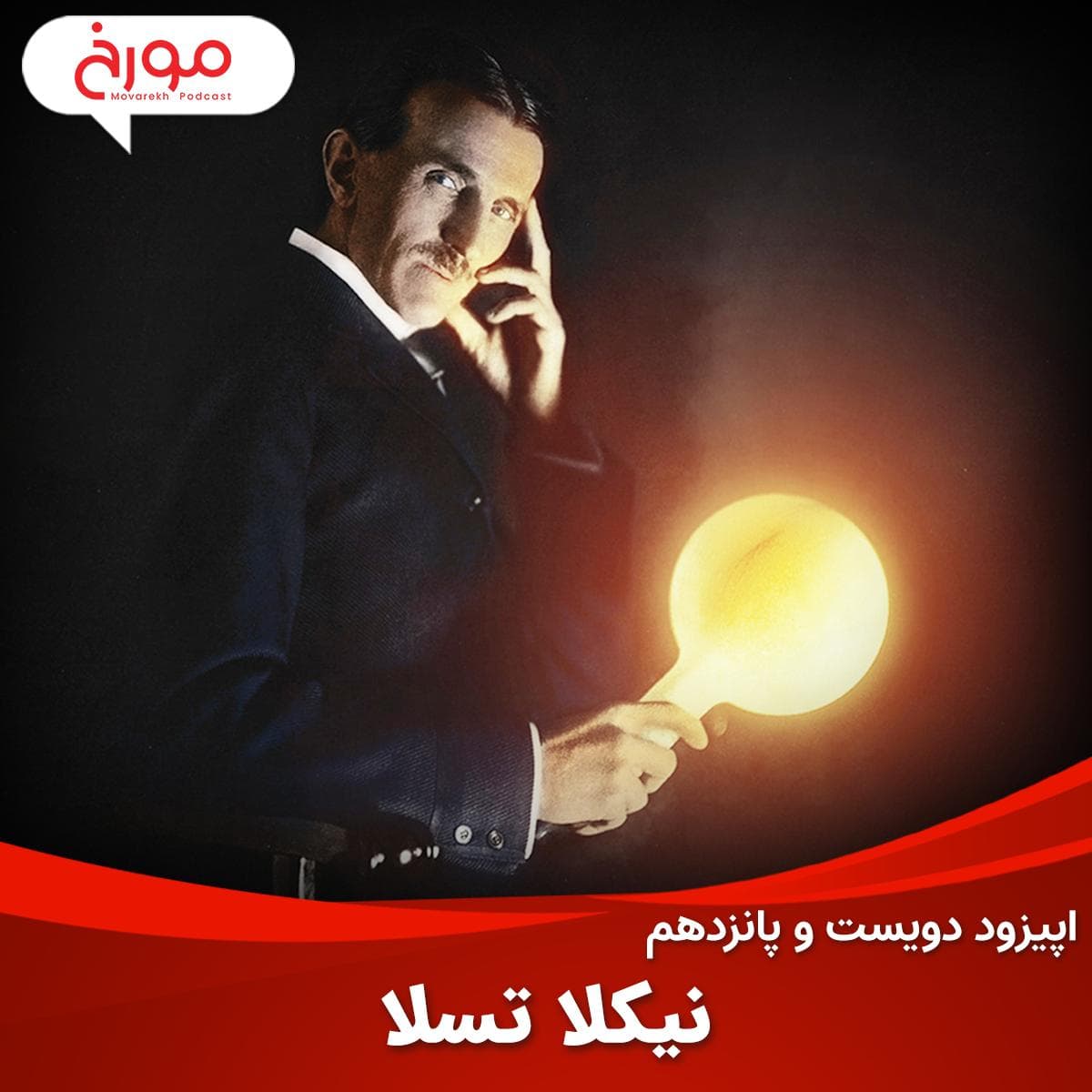 اپیزود دویست و پانزدهم : نیکلا تسلا