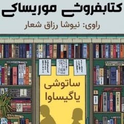 کتابفروشی موریساکی