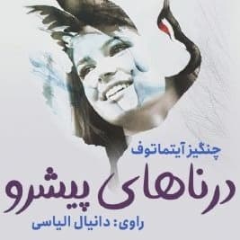درناهای پیشرو
