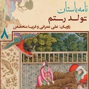 تولد «رستم » - جلد هشتم