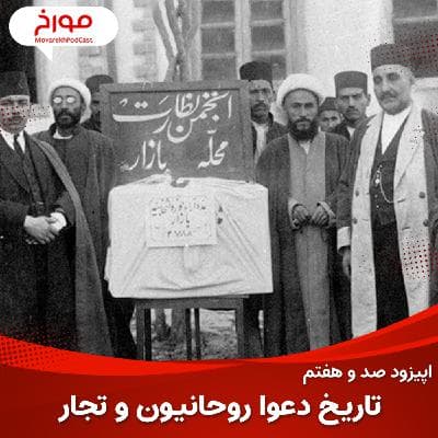 اپیزود صد و هفتم: تاریخ دعوای روحانیون و تجار