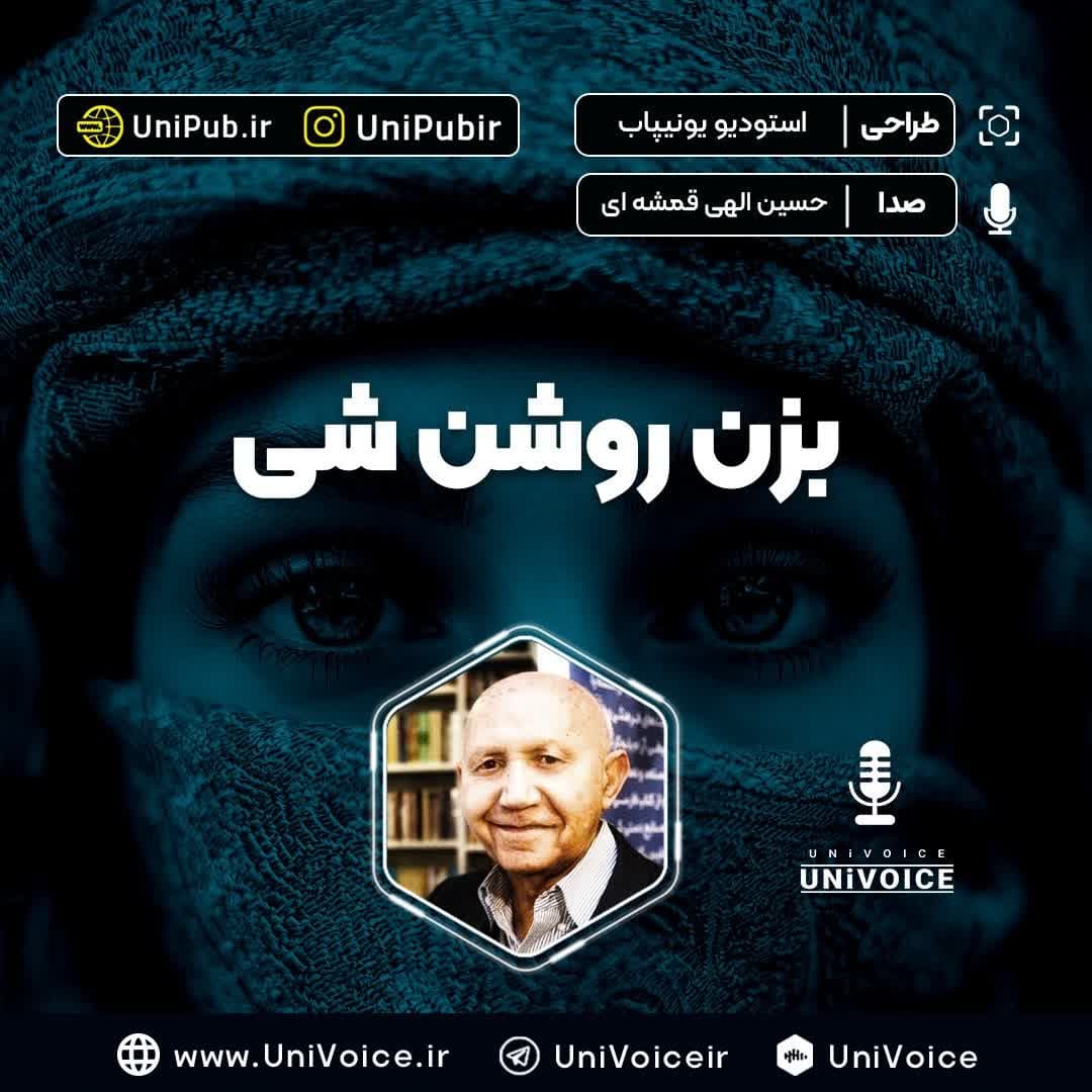 بزن روشن شی