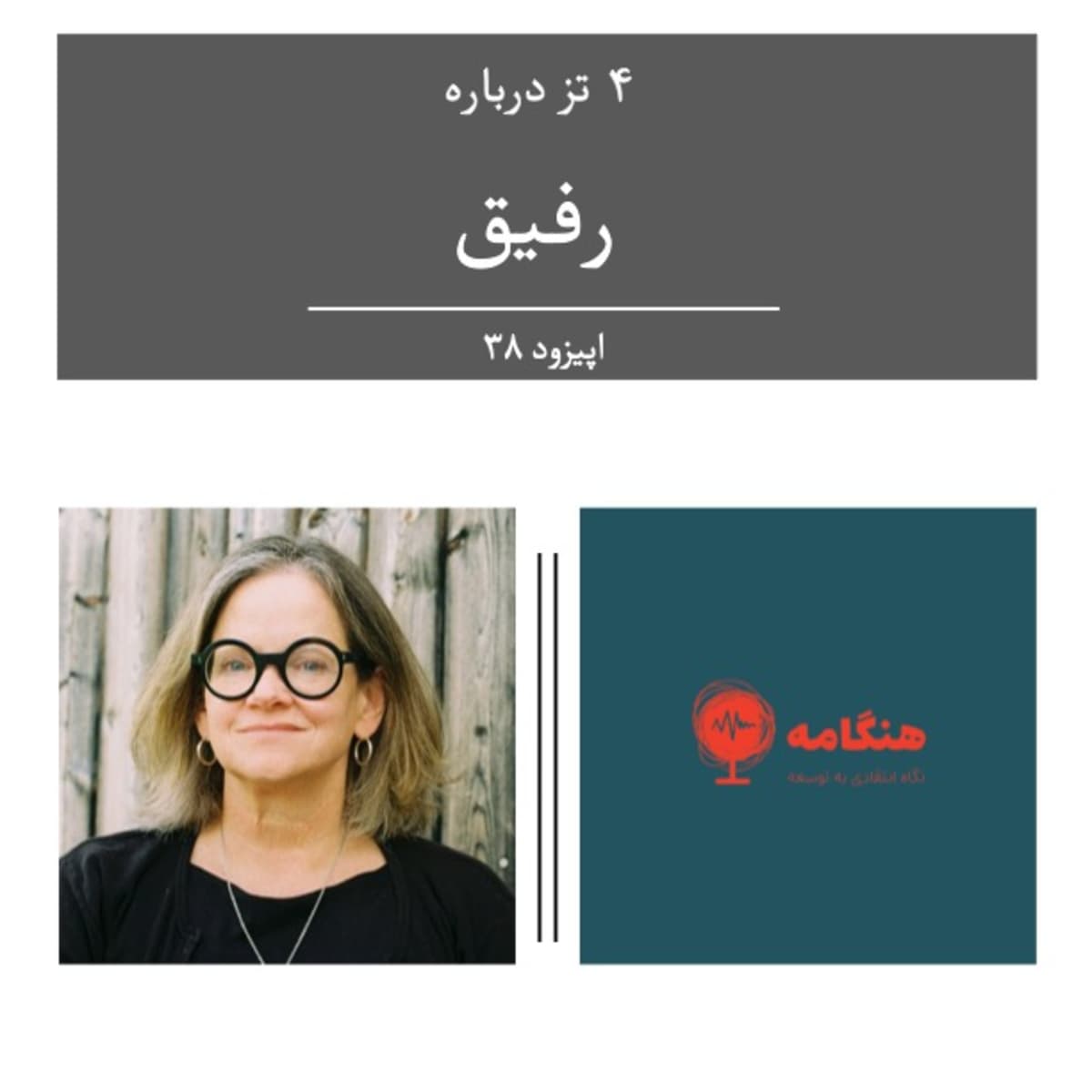 سی و هشت - ۴ تز درباره رفیق