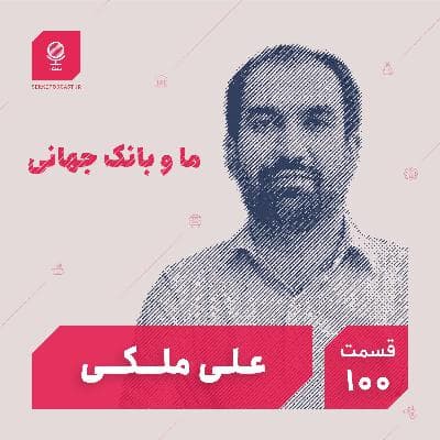 قسمت ۱۰۰: ما و بانک جهانی