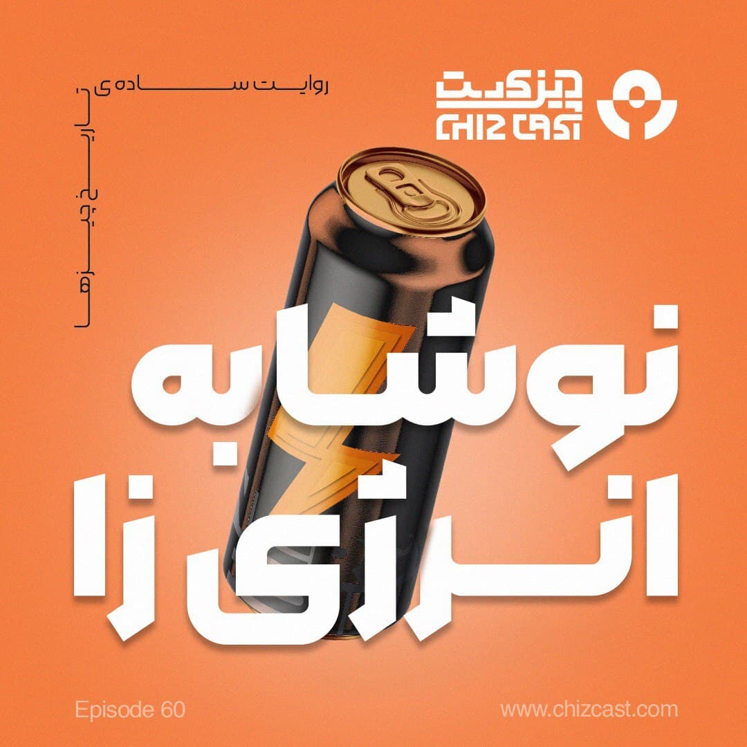 شصت - تاریخ نوشابه انرژی زا