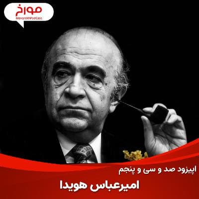 اپیزود صد و سی و پنجم: داستان امیرعباس هویدا، زندگی تراژدیک یک سیاستمدار رفیق‌باز